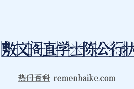 敷文阁直学士陈公行状是什么意思的图片